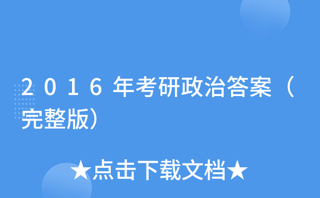 2016年考研政治答案（完整版）