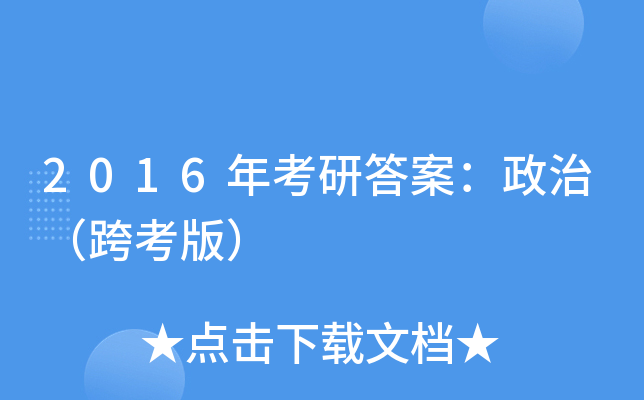 2016年考研答案：政治（跨考版）