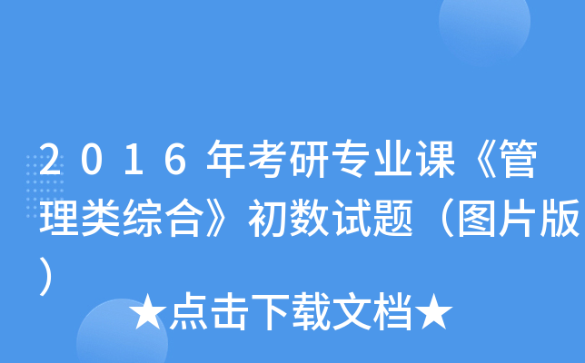 2016年考研专业课《管理类综合》初数试题（图片版）