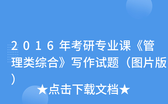 2016年考研专业课《管理类综合》写作试题（图片版）