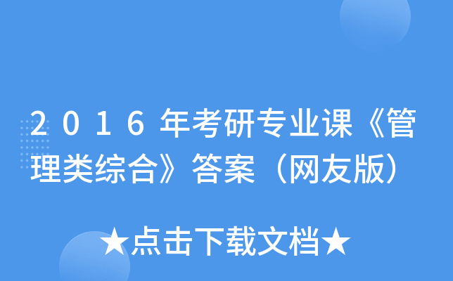2016年考研专业课《管理类综合》答案（网友版）