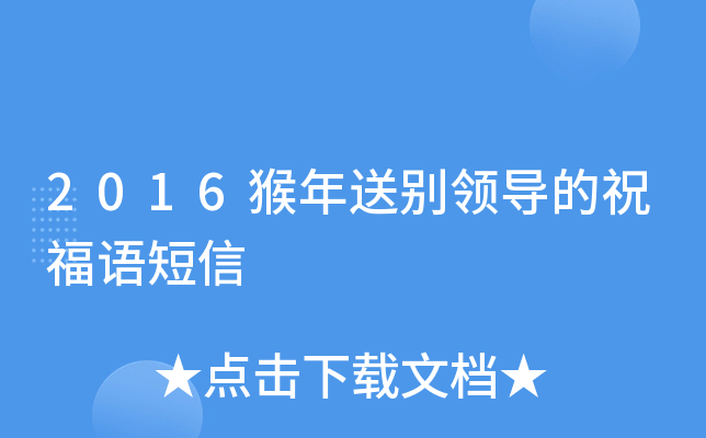 2016猴年送别领导的祝福语短信