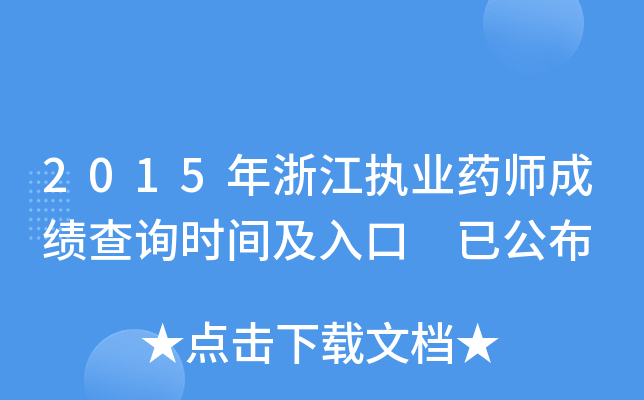 2015年浙江执业药师成绩查询时间及入口 已公布