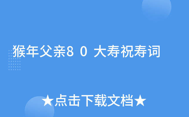 猴年父亲80大寿祝寿词