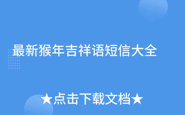 最新猴年吉祥语短信大全