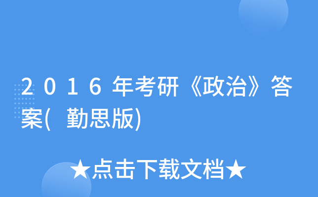 2016年考研《政治》答案(勤思版)