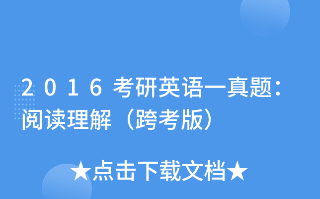 2016考研英语一真题：阅读理解（跨考版）