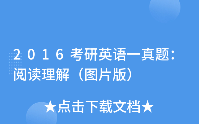 2016考研英语一真题：阅读理解（图片版）