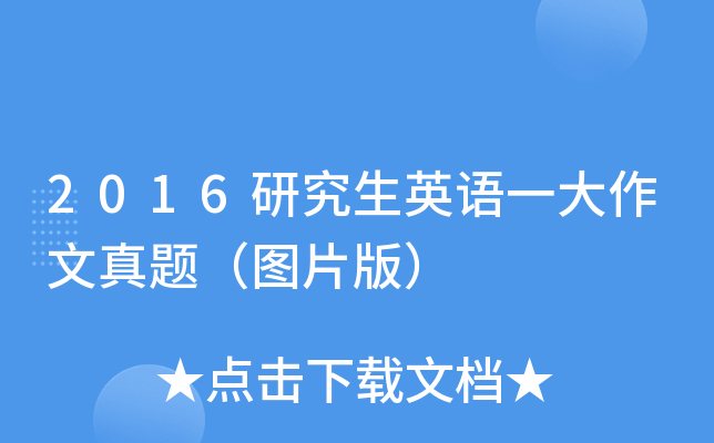 2016研究生英语一大作文真题（图片版）