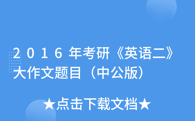 2016年考研《英语二》大作文题目（中公版）