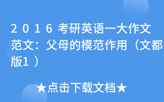 2016考研英语一大作文范文：父母的模范作用（文都版1）