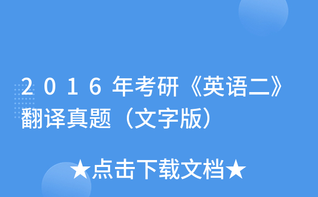 2016年考研《英语二》翻译真题（文字版）