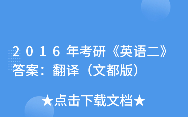 2016年考研《英语二》答案：翻译（文都版）