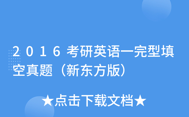 2016考研英语一完型填空真题（新东方版）