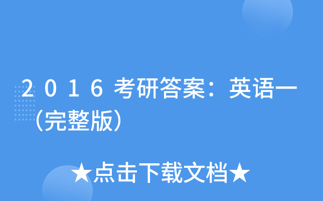 2016考研答案：英语一（完整版）