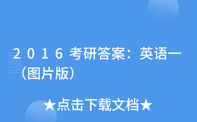 2016考研答案：英语一（图片版）