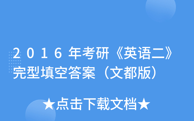 2016年考研《英语二》完型填空答案（文都版）