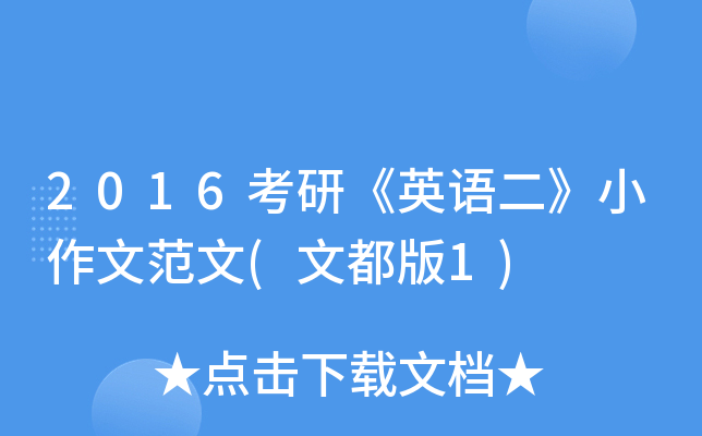 2016考研《英语二》小作文范文(文都版1)