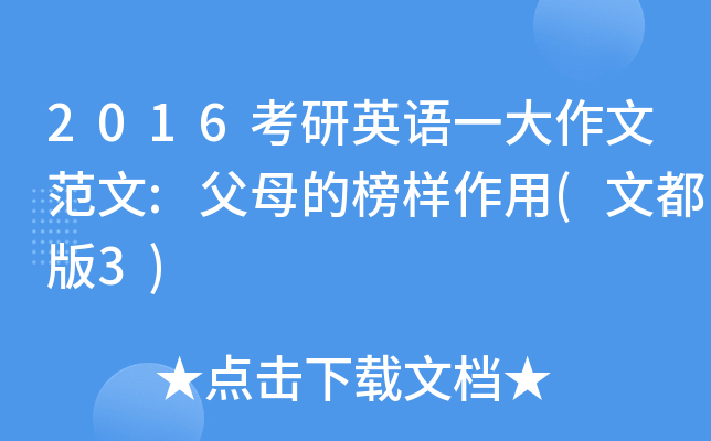 2016考研英语一大作文范文:父母的榜样作用(文都版3)