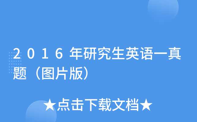 2016年研究生英语一真题（图片版）
