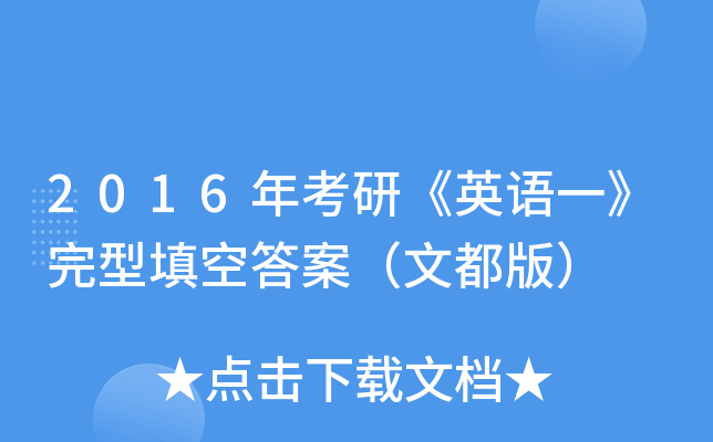 2016年考研《英语一》完型填空答案（文都版）