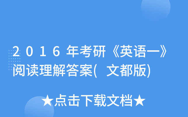 2016年考研《英语一》阅读理解答案(文都版)