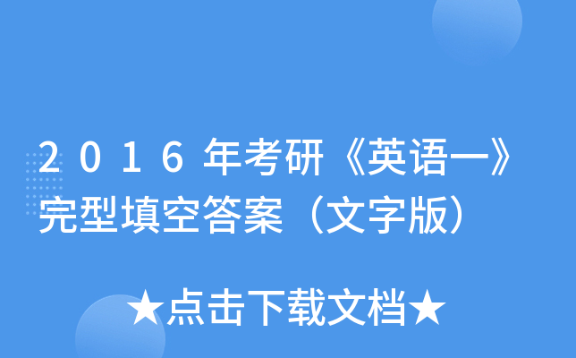 2016年考研《英语一》完型填空答案（文字版）