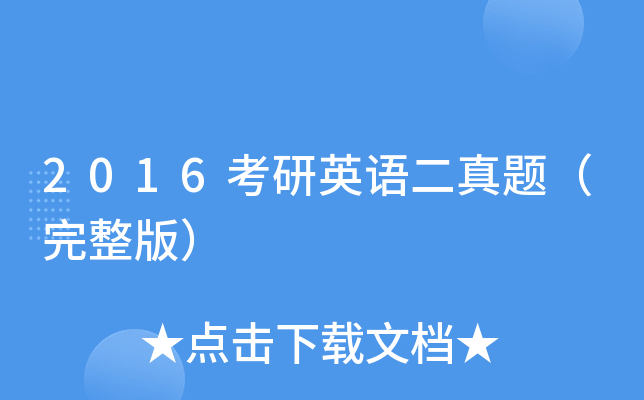 2016考研英语二真题（完整版）