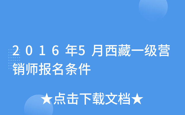 2016年5月西藏一级营销师报名条件