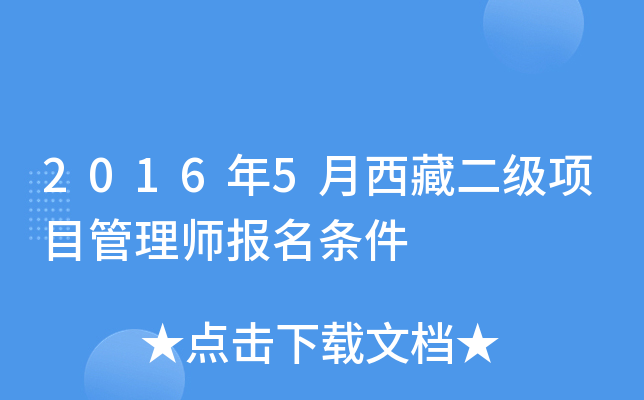 2016年5月西藏二级项目管理师报名条件