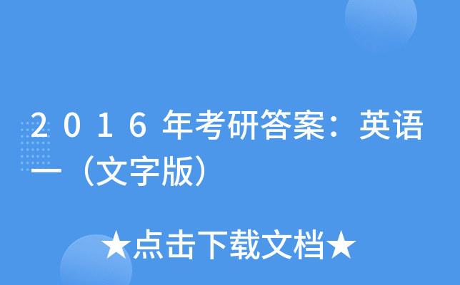 2016年考研答案：英语一（文字版）