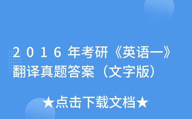 2016年考研《英语一》翻译真题答案（文字版）