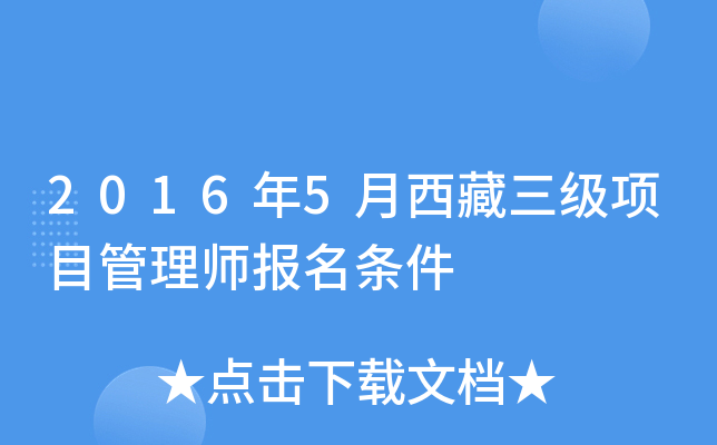 2016年5月西藏三级项目管理师报名条件