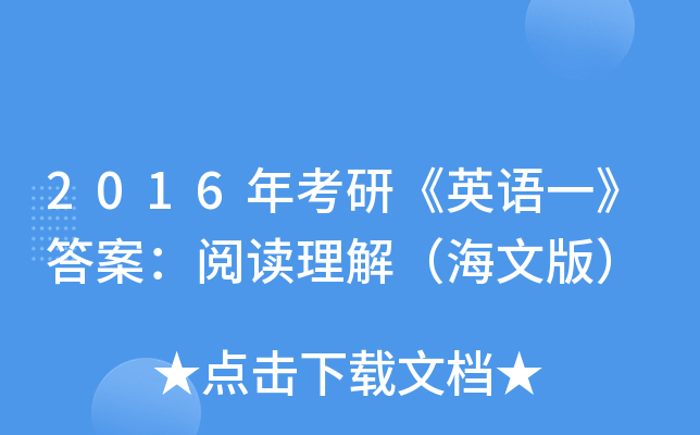 2016年考研《英语一》答案：阅读理解（海文版）