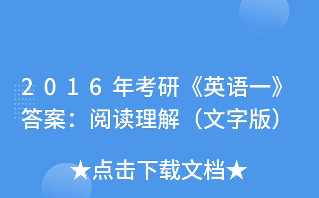 2016年考研《英语一》答案：阅读理解（文字版）