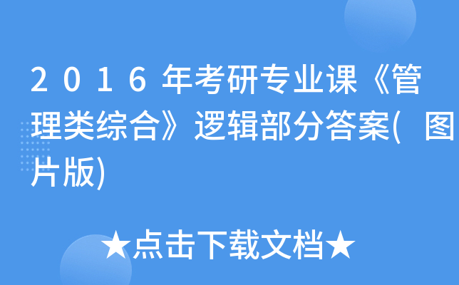 2016年考研专业课《管理类综合》逻辑部分答案(图片版)