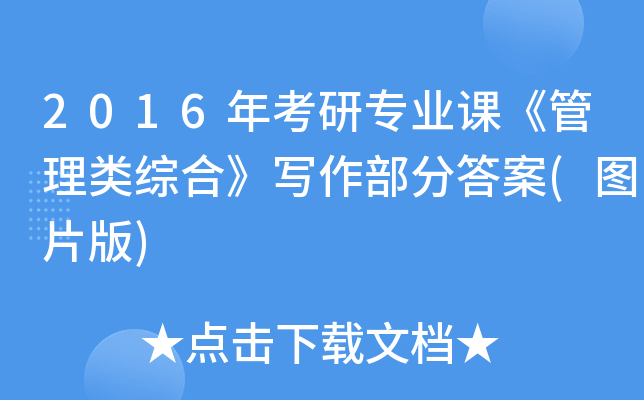 2016年考研专业课《管理类综合》写作部分答案(图片版)