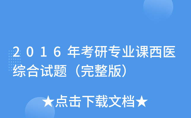 2016年考研专业课西医综合试题（完整版）