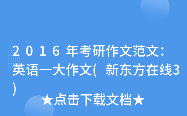 2016年考研作文范文：英语一大作文(新东方在线3)