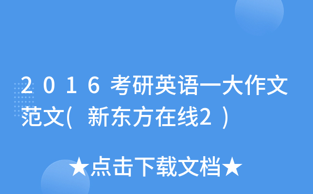 2016考研英语一大作文范文(新东方在线2)