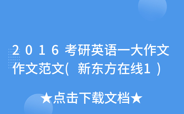 2016考研英语一大作文作文范文(新东方在线1)
