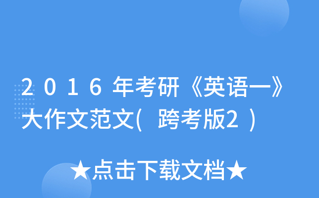 2016年考研《英语一》大作文范文(跨考版2)