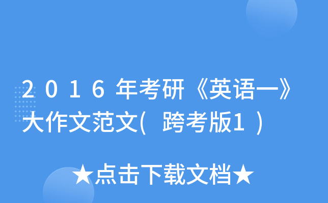 2016年考研《英语一》大作文范文(跨考版1)