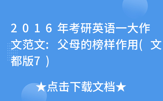 2016年考研英语一大作文范文:父母的榜样作用(文都版7)