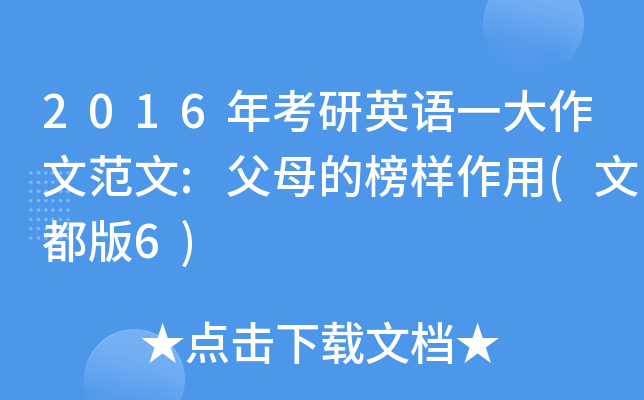 2016年考研英语一大作文范文:父母的榜样作用(文都版6)