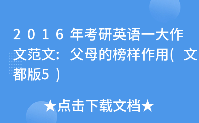 2016年考研英语一大作文范文:父母的榜样作用(文都版5)