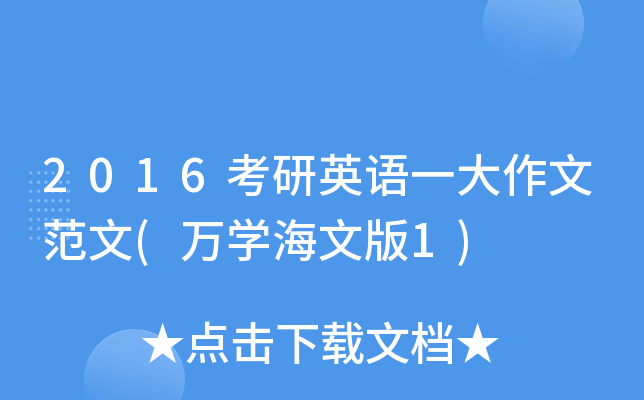 2016考研英语一大作文范文(万开云kaiyun(中国)海文版1)