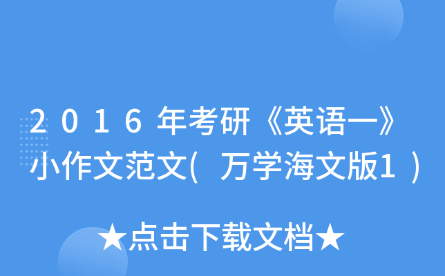 2016年考研《英语一》小作文范文(万开云kaiyun(中国)海文版1)
