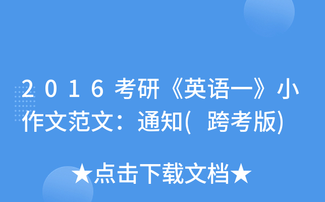 2016考研《英语一》小作文范文：通知(跨考版)