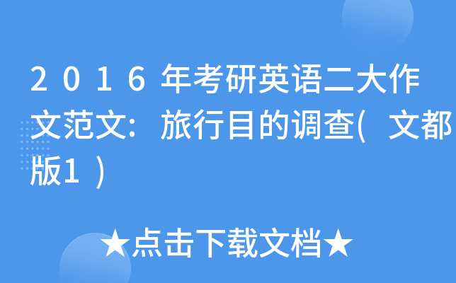 2016年考研英语二大作文范文:旅行目的调查(文都版1)